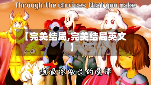 【完美结局,完美结局英文】-第2张图片