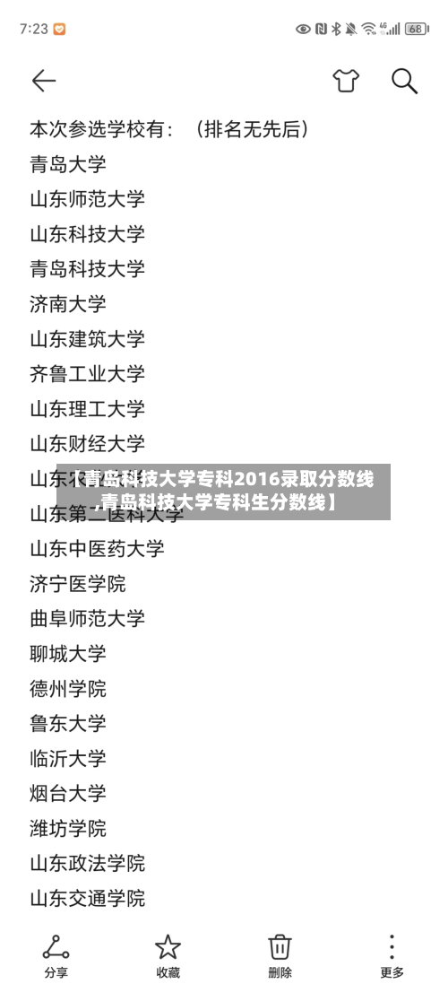 【青岛科技大学专科2016录取分数线,青岛科技大学专科生分数线】-第1张图片