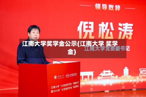 江南大学奖学金公示(江南大学 奖学金)-第1张图片