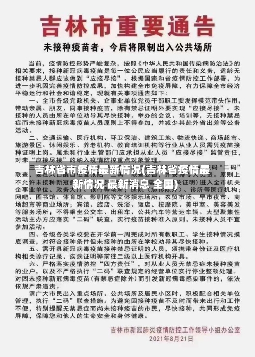 吉林省市疫情最新情况(吉林省疫情最新情况 最新消息 全国)-第1张图片