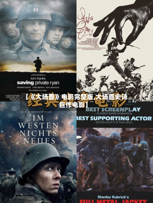 【《大场面》电影完整版,大场面史诗巨作电影】-第1张图片
