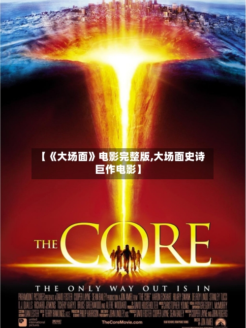 【《大场面》电影完整版,大场面史诗巨作电影】-第3张图片