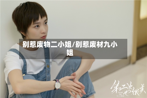 别惹废物二小姐/别惹废材九小姐-第1张图片