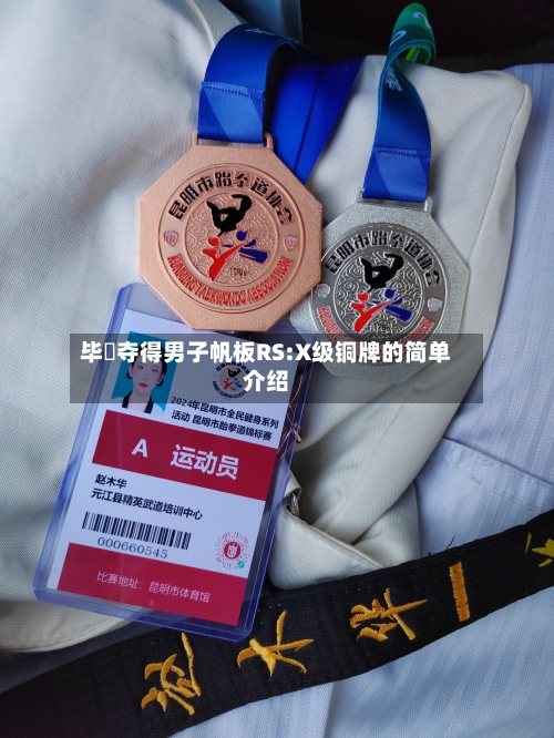 毕焜夺得男子帆板RS:X级铜牌的简单介绍-第2张图片