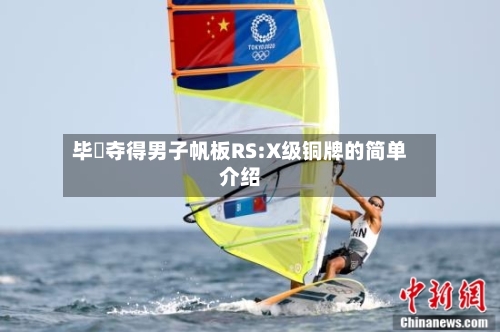 毕焜夺得男子帆板RS:X级铜牌的简单介绍-第1张图片
