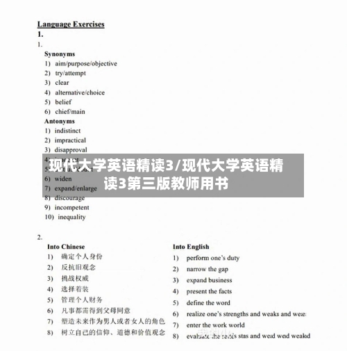现代大学英语精读3/现代大学英语精读3第三版教师用书-第2张图片
