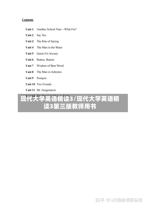 现代大学英语精读3/现代大学英语精读3第三版教师用书-第1张图片