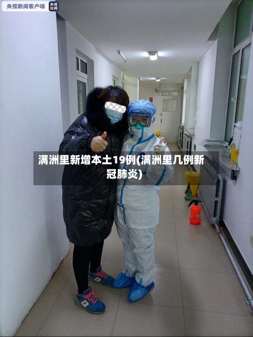 满洲里新增本土19例(满洲里几例新冠肺炎)-第1张图片
