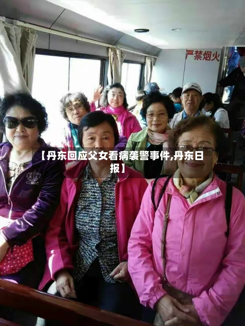 【丹东回应父女看病袭警事件,丹东日报】-第1张图片