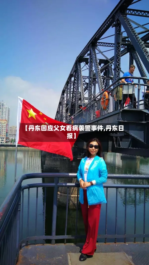 【丹东回应父女看病袭警事件,丹东日报】-第3张图片