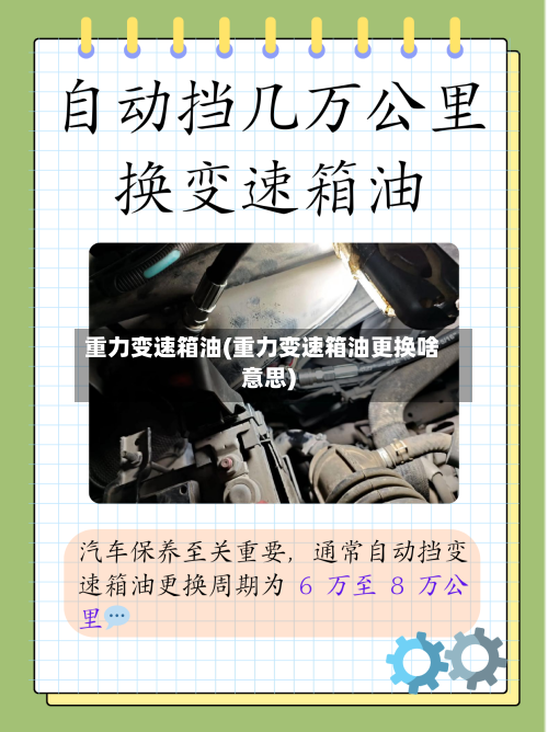 重力变速箱油(重力变速箱油更换啥意思)-第2张图片