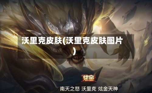 沃里克皮肤(沃里克皮肤图片)-第3张图片