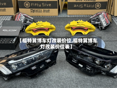 【福特翼博车灯改装价位,福特翼博车灯改装价位表】-第2张图片