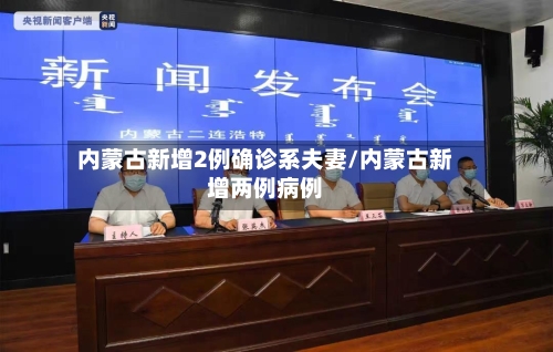 内蒙古新增2例确诊系夫妻/内蒙古新增两例病例-第2张图片
