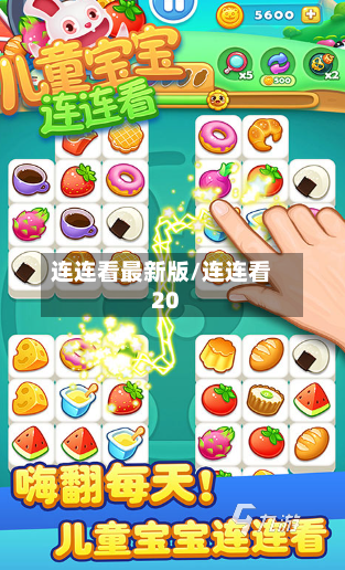 连连看最新版/连连看20-第1张图片
