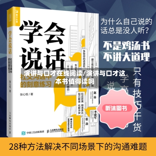 演讲与口才在线阅读/演讲与口才这本书值得读吗-第3张图片