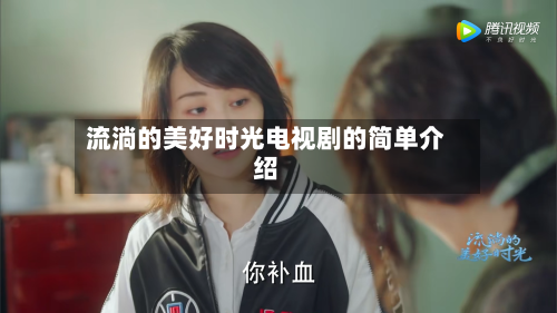 流淌的美好时光电视剧的简单介绍-第1张图片