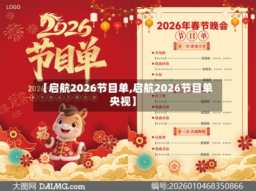 【启航2026节目单,启航2026节目单央视】-第3张图片