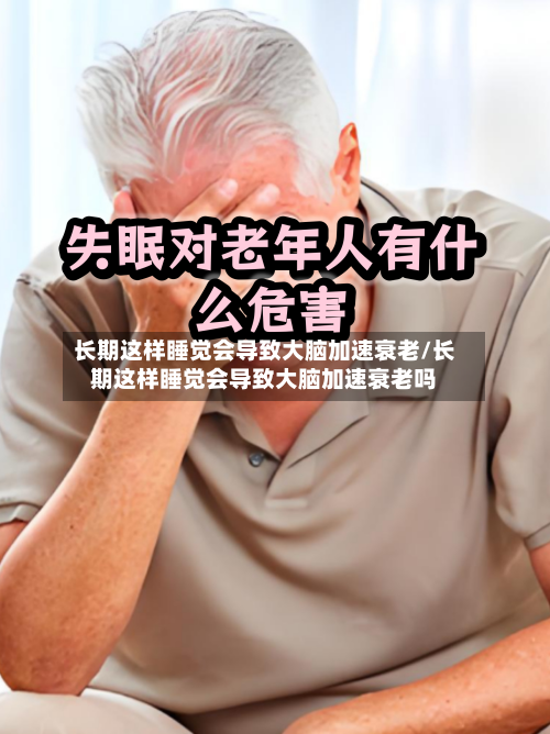 长期这样睡觉会导致大脑加速衰老/长期这样睡觉会导致大脑加速衰老吗-第1张图片