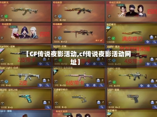 【CF传说夜影活动,cf传说夜影活动网址】-第2张图片