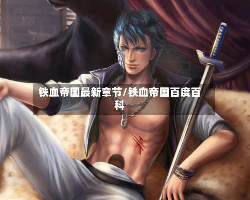 铁血帝国最新章节/铁血帝国百度百科-第1张图片