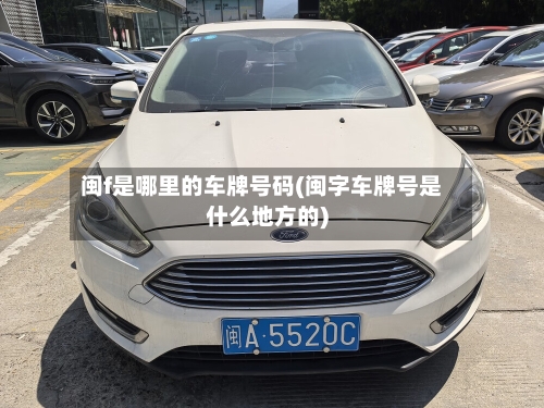 闽f是哪里的车牌号码(闽字车牌号是什么地方的)-第1张图片