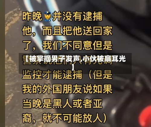 【被掌掴男子发声,小伙被扇耳光】-第1张图片