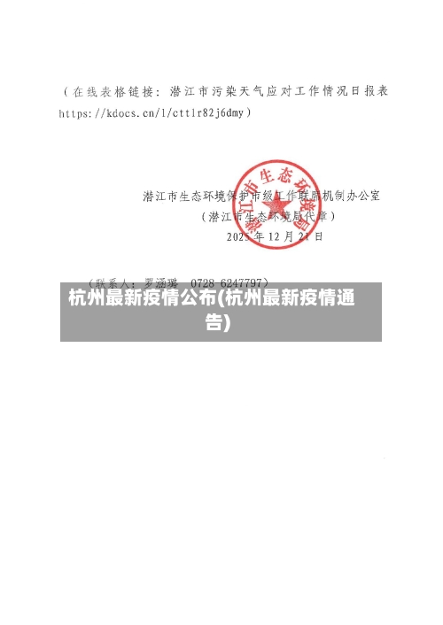 杭州最新疫情公布(杭州最新疫情通告)-第1张图片