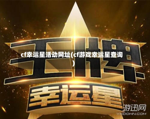 cf幸运星活动网址(cf游戏幸运星查询)-第2张图片
