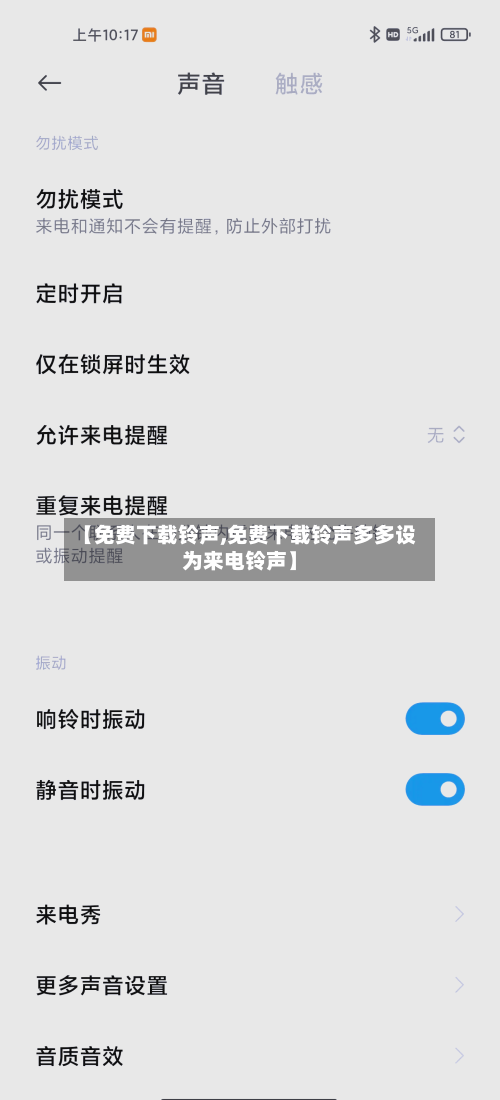 【免费下载铃声,免费下载铃声多多设为来电铃声】-第2张图片