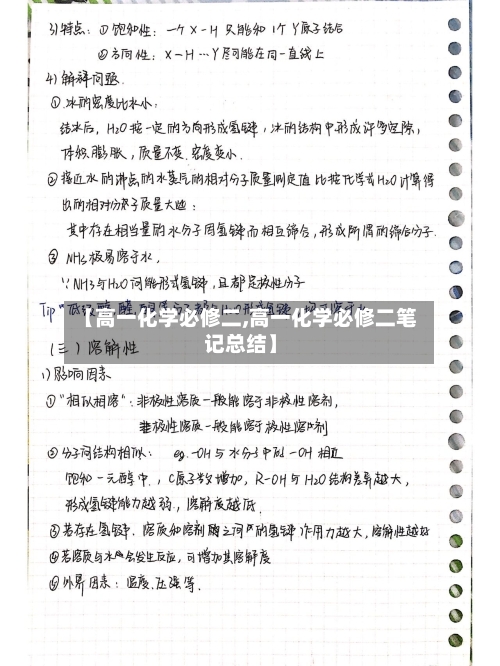 【高一化学必修二,高一化学必修二笔记总结】-第1张图片