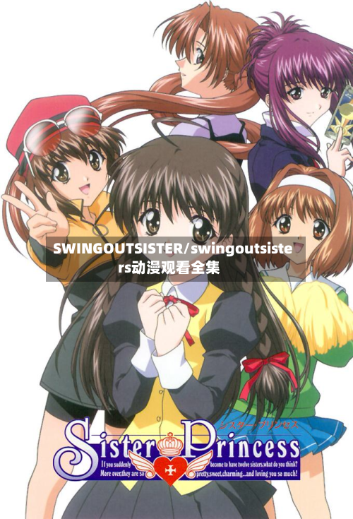 SWINGOUTSISTER/swingoutsisters动漫观看全集-第3张图片