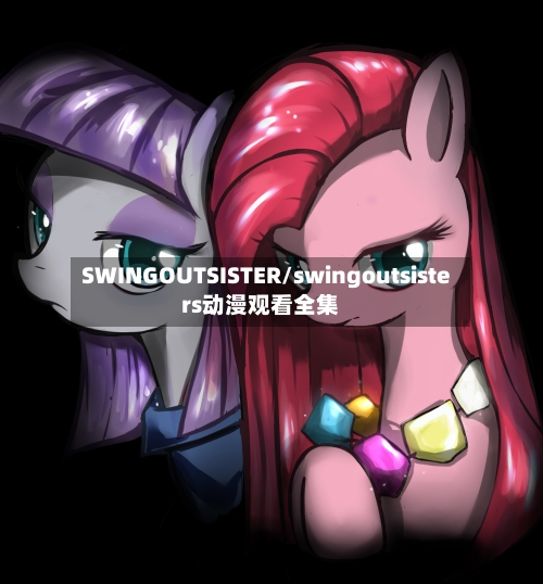 SWINGOUTSISTER/swingoutsisters动漫观看全集-第2张图片