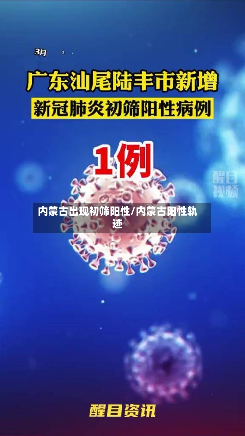 内蒙古出现初筛阳性/内蒙古阳性轨迹-第2张图片