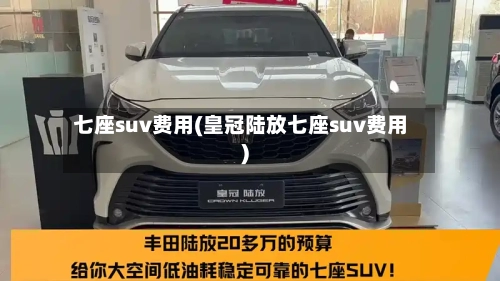 七座suv费用(皇冠陆放七座suv费用)-第1张图片