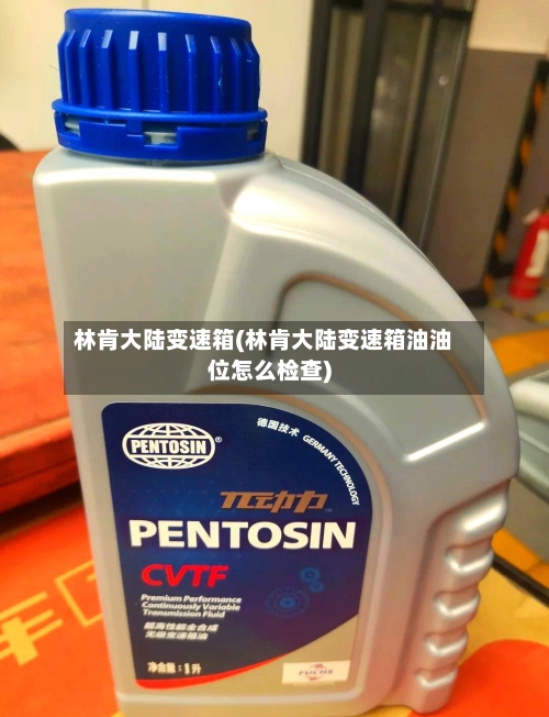 林肯大陆变速箱(林肯大陆变速箱油油位怎么检查)-第1张图片