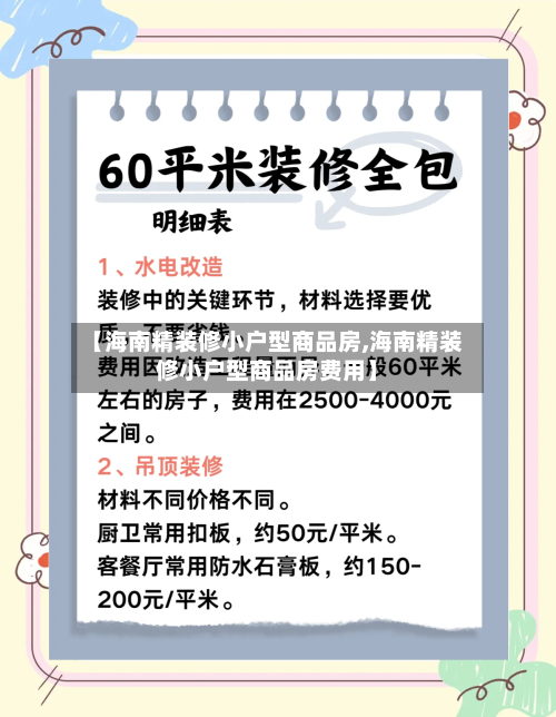 【海南精装修小户型商品房,海南精装修小户型商品房费用】-第2张图片