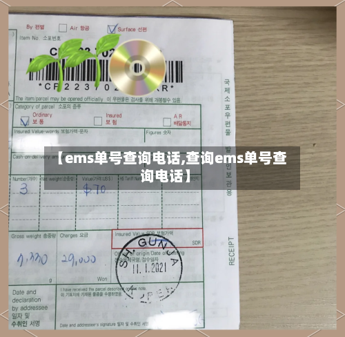 【ems单号查询电话,查询ems单号查询电话】-第2张图片