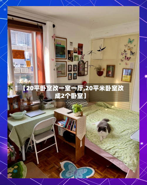 【20平卧室改一室一厅,20平米卧室改成2个卧室】-第1张图片