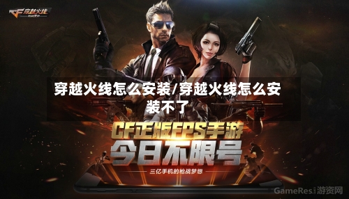穿越火线怎么安装/穿越火线怎么安装不了-第2张图片