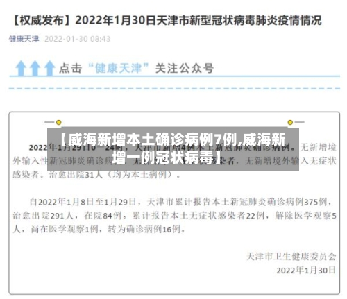 【威海新增本土确诊病例7例,威海新增一例冠状病毒】-第1张图片