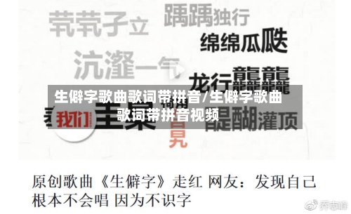 生僻字歌曲歌词带拼音/生僻字歌曲歌词带拼音视频-第2张图片