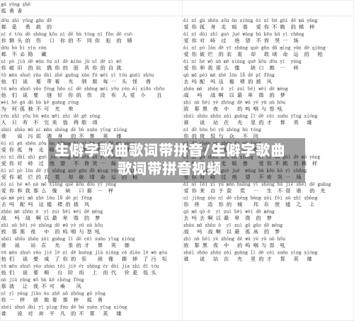 生僻字歌曲歌词带拼音/生僻字歌曲歌词带拼音视频-第3张图片