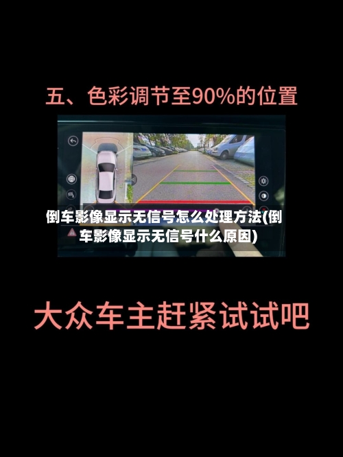 倒车影像显示无信号怎么处理方法(倒车影像显示无信号什么原因)-第2张图片