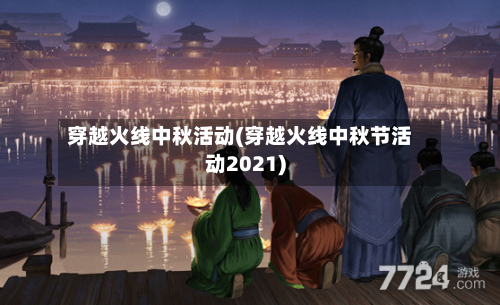 穿越火线中秋活动(穿越火线中秋节活动2021)-第1张图片