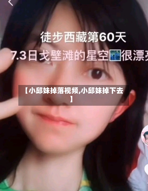 【小邱妹掉落视频,小邱妹掉下去】-第2张图片