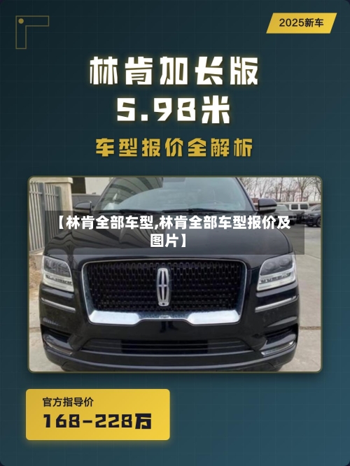 【林肯全部车型,林肯全部车型报价及图片】-第1张图片