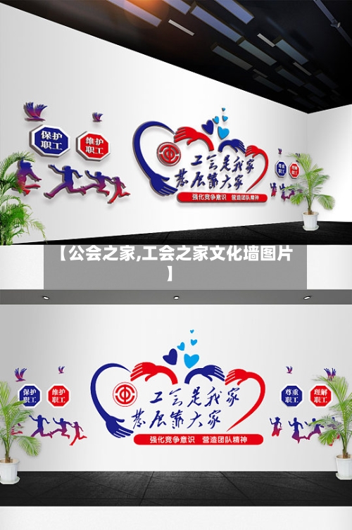 【公会之家,工会之家文化墙图片】-第1张图片
