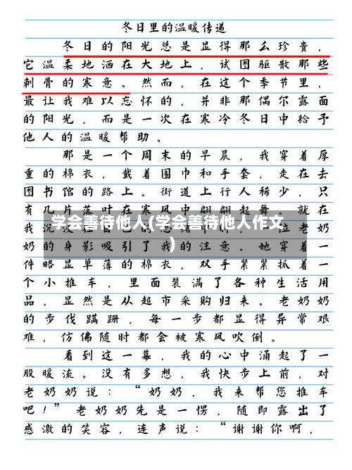 学会善待他人(学会善待他人作文)-第1张图片