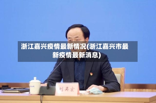 浙江嘉兴疫情最新情况(浙江嘉兴市最新疫情最新消息)-第1张图片